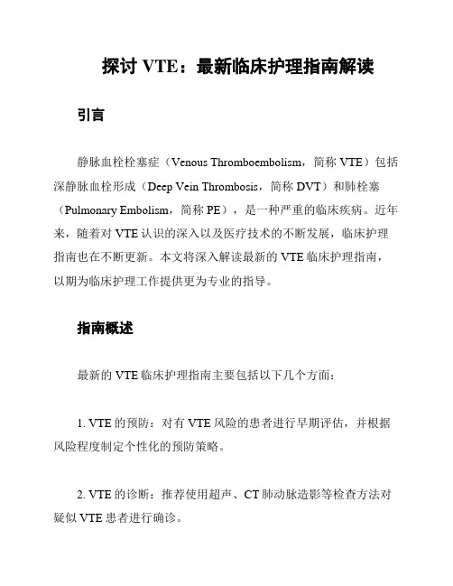 探讨VTE：最新临床护理指南解读