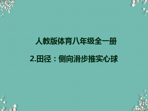 人教版体育八年级全一册 2  田径：侧向滑步推实心球 课件