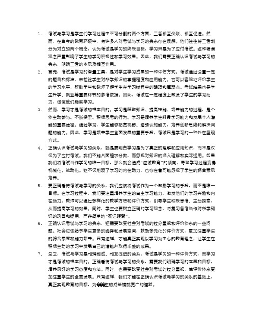 正确认识考试与学习的关系