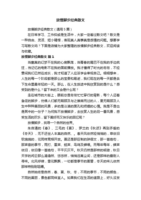 放慢脚步经典散文