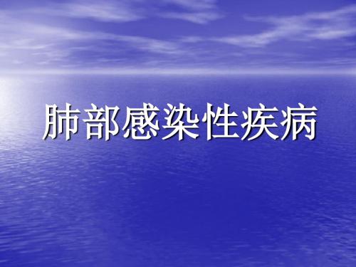 内科学肺部感染性疾病