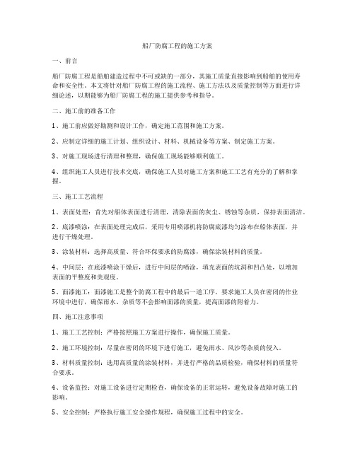 船厂防腐工程的施工方案