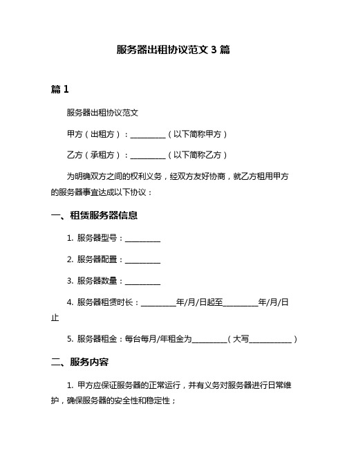 服务器出租协议范文3篇