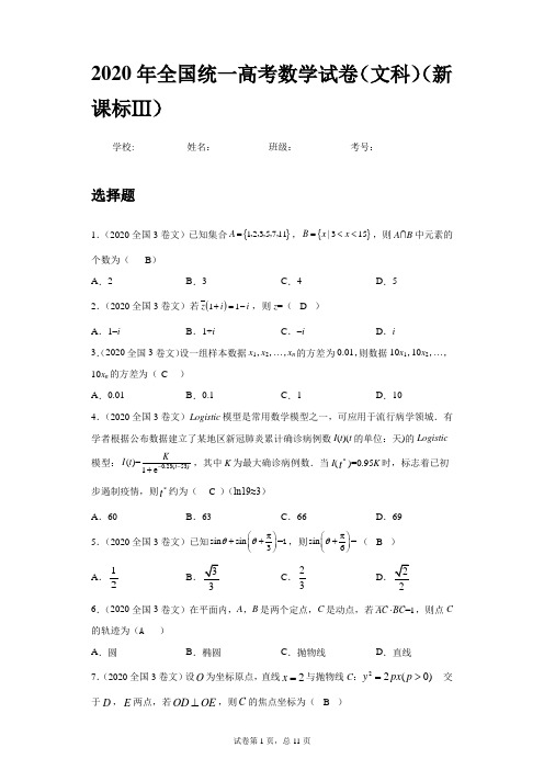 2020年全国高考数学3卷文科试卷