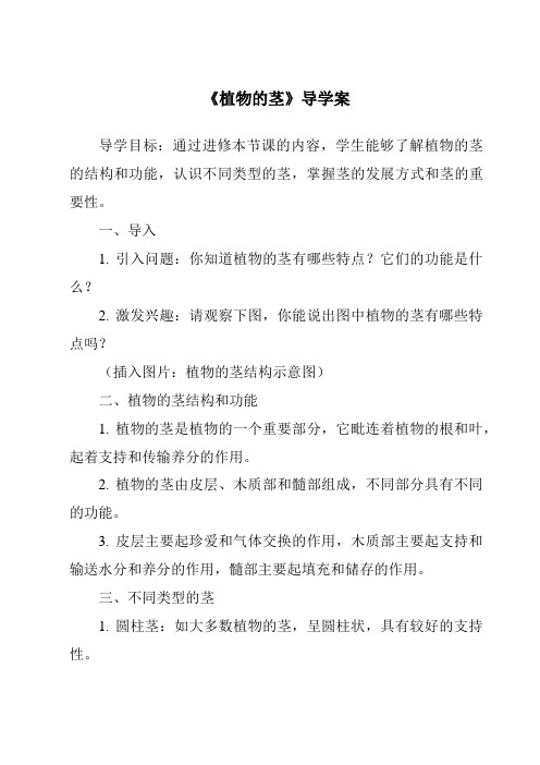 《植物的茎核心素养目标教学设计、教材分析与教学反思-2023-2024学年科学粤教粤科版》