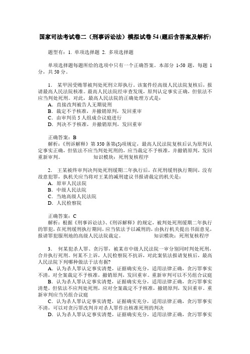 国家司法考试卷二(刑事诉讼法)模拟试卷54(题后含答案及解析)