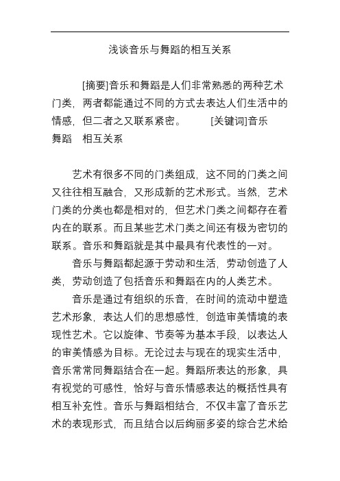 浅谈音乐与舞蹈的相互关系