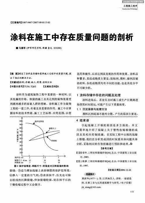 涂料在施工中存在质量问题的剖析