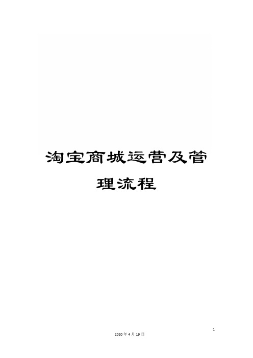 淘宝商城运营及管理流程样本