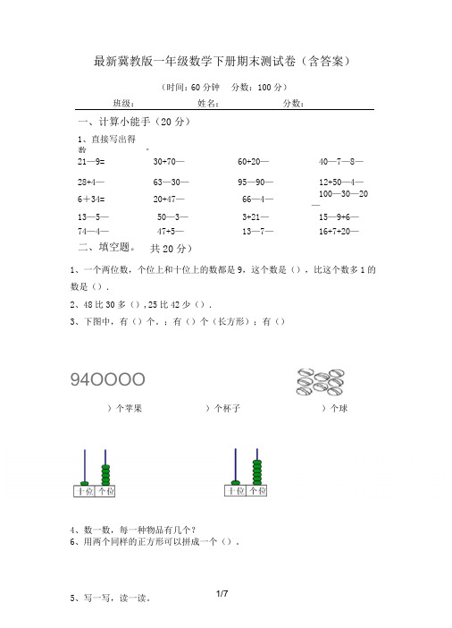 最新冀教版一年级数学下册期末测试卷(含答案)