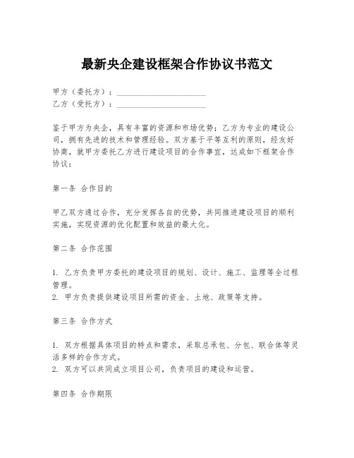 最新央企建设框架合作协议书范文