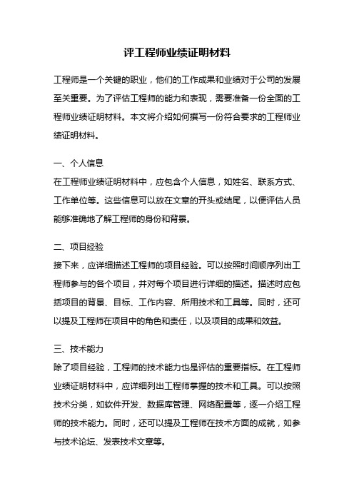 评工程师业绩证明材料