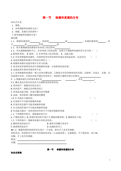 八年级生物上册 第五单元 第四章 第一节 细菌和真菌的分布导学案1 (新版)新人教版