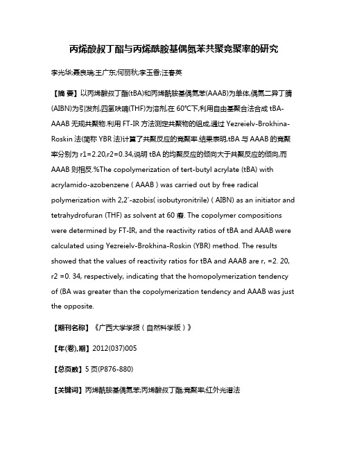 丙烯酸叔丁酯与丙烯酰胺基偶氮苯共聚竞聚率的研究