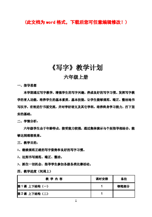 小学六年级上册写字课教案