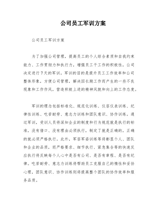 公司员工军训方案