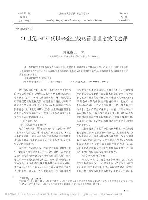 20世纪80年代以来企业战略管理理论发展述评