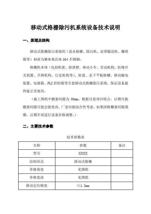 移动式格栅除污机系统设备技术说明