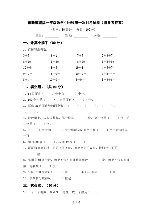 最新部编版一年级数学(上册)第一次月考试卷(附参考答案)