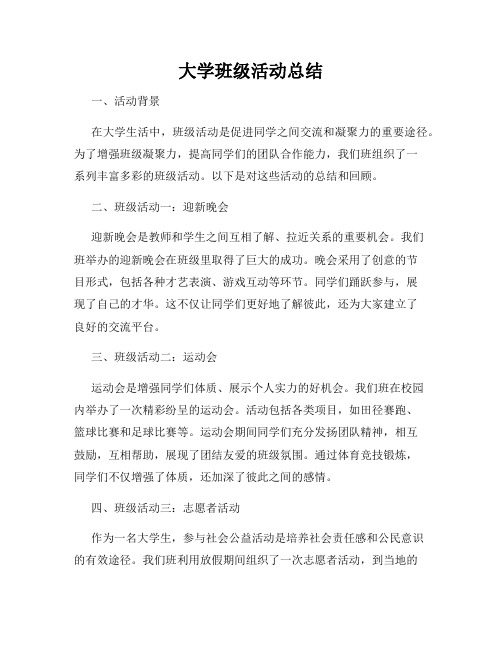 大学班级活动总结