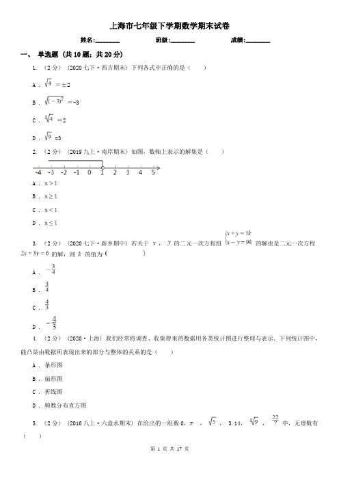 上海市七年级下学期数学期末试卷