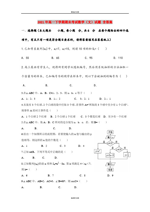 2021年高一下学期期未考试数学(文)试题 含答案