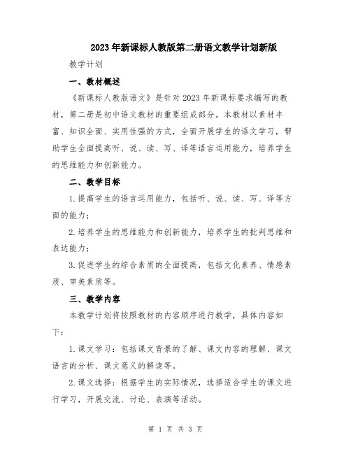 2023年新课标人教版第二册语文教学计划新版