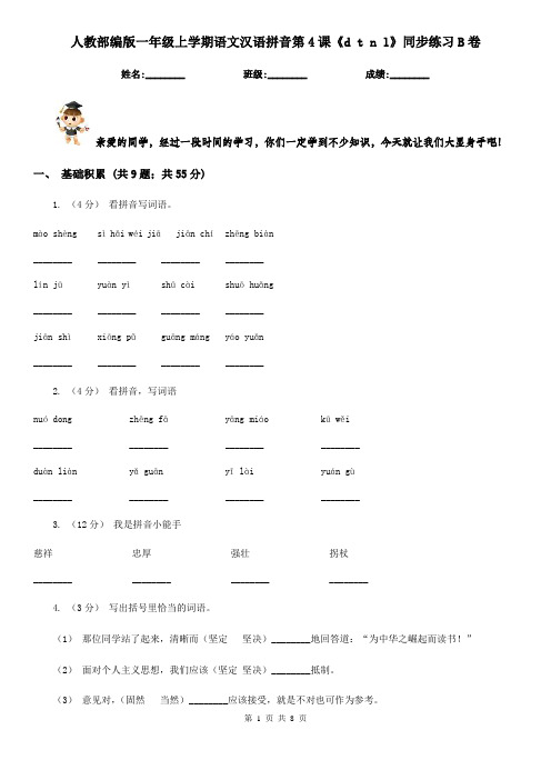 人教部编版一年级上学期语文汉语拼音第4课《d t n l》同步练习B卷