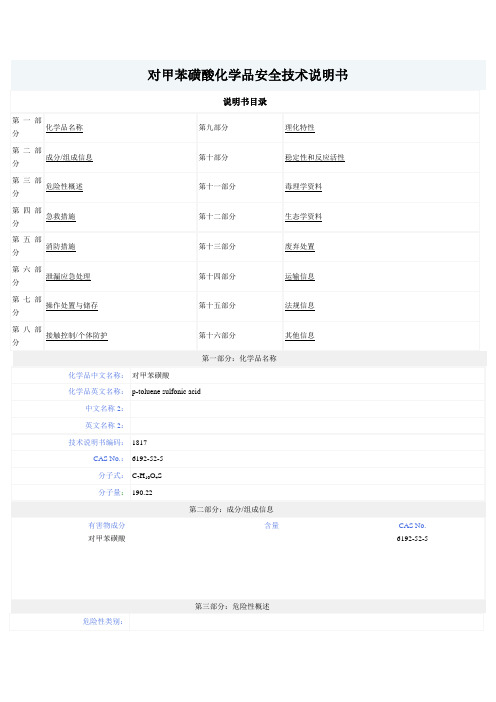 对甲苯磺酸化学品安全技术说明书