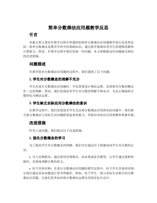 简单分数乘法应用题教学反思