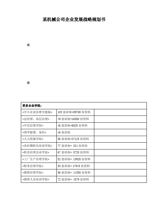 某机械公司企业发展战略规划书