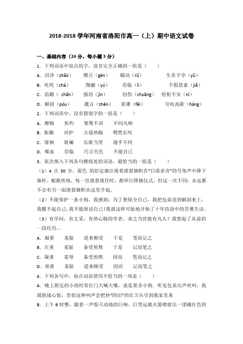 河南省洛阳市2018学年高一上学期期中语文试卷 含解析