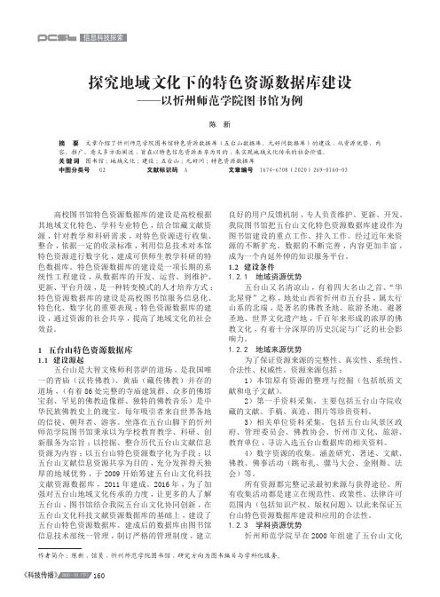 探究地域文化下的特色资源数据库建设--以忻州师范学院图书馆为例