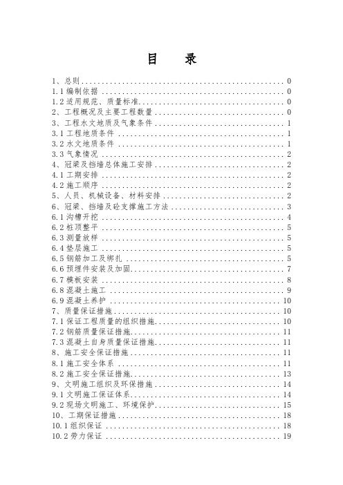 冠梁挡墙及砼支撑施工方案