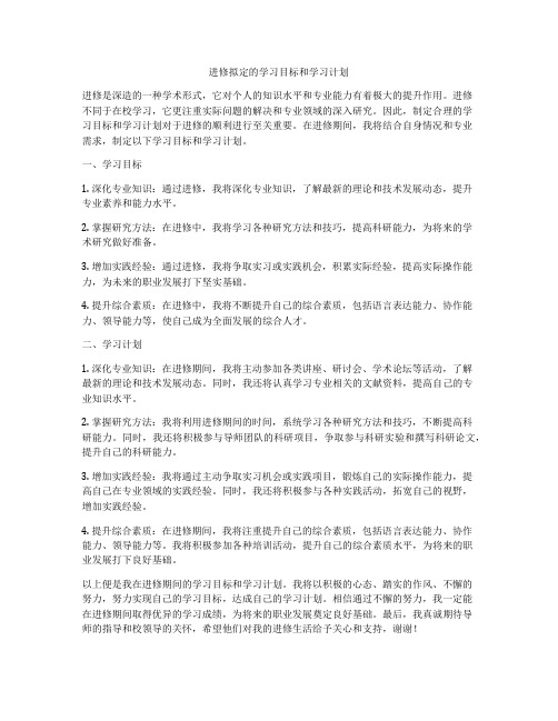 进修拟定的学习目标和学习计划