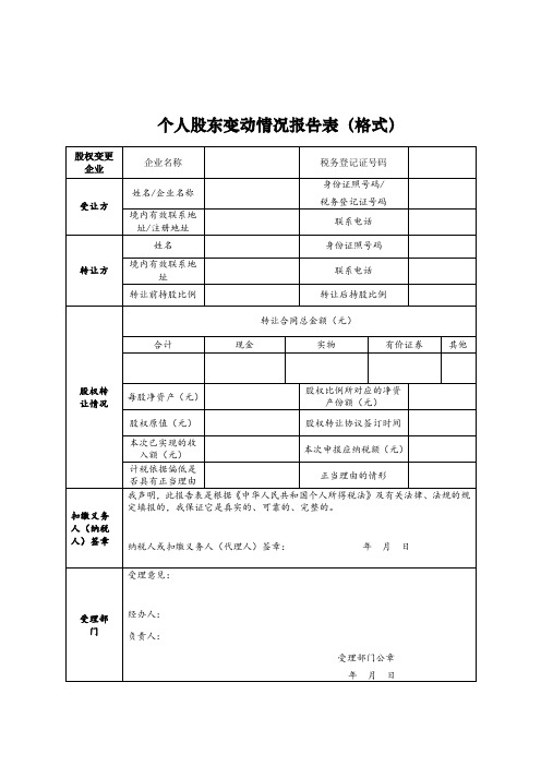 《个人股东变动情况报告表》及填表说明