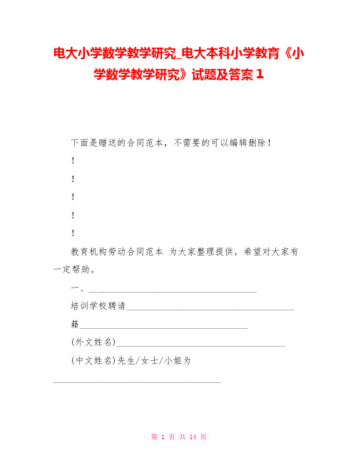 电大小学数学教学研究电大本科小学教育《小学数学教学研究》试题及答案1