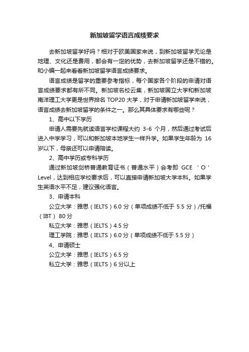 新加坡留学语言成绩要求