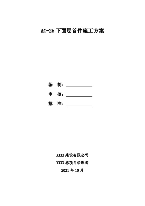 高速公路AC-25下面层首件施工方案