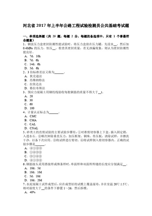 河北省2017年上半年公路工程试验检测员公共基础考试题