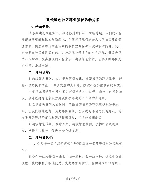 建设绿色社区环保宣传活动方案（3篇）