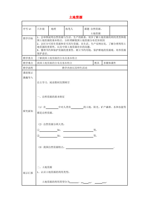 北票市六月上旬八年级地理上册 3.2土地教案 新人教版2