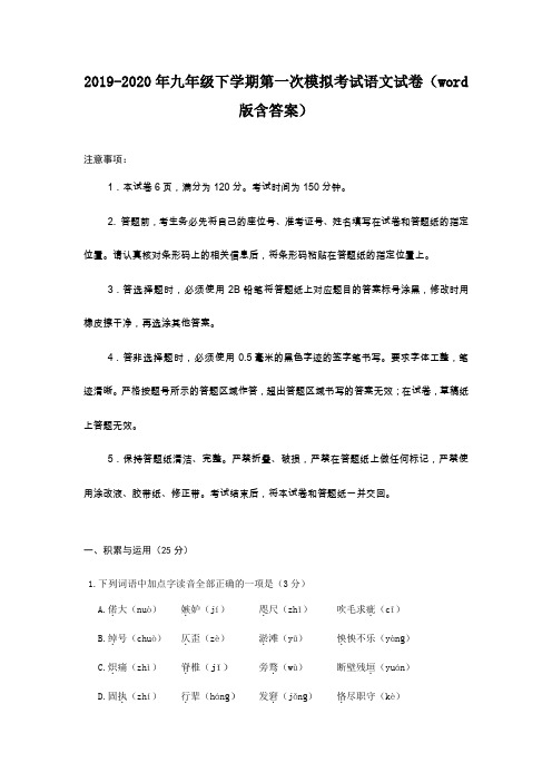 2019-2020年九年级下学期第一次模拟考试语文试卷(word版含答案)