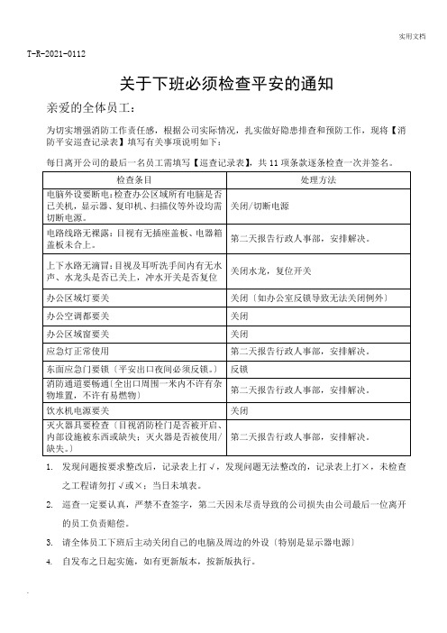 关于下班必须检查安全的通知