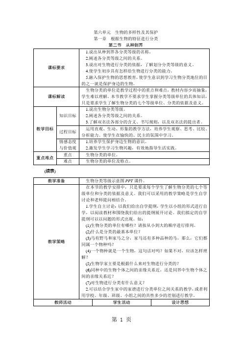 人教版八年级生物上册第六单元 第一章 第二节 从种到界教案