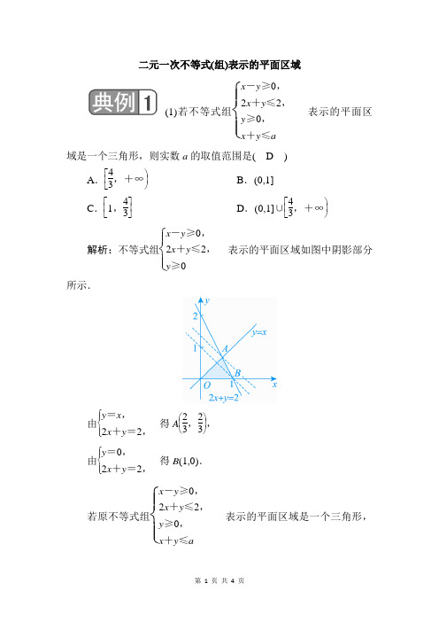 二元一次不等式(组)表示的平面区域