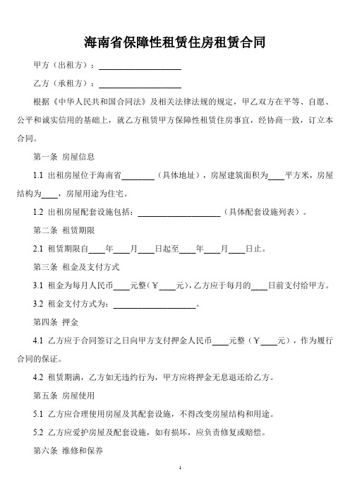 海南省保障性租赁住房租赁合同 标准版