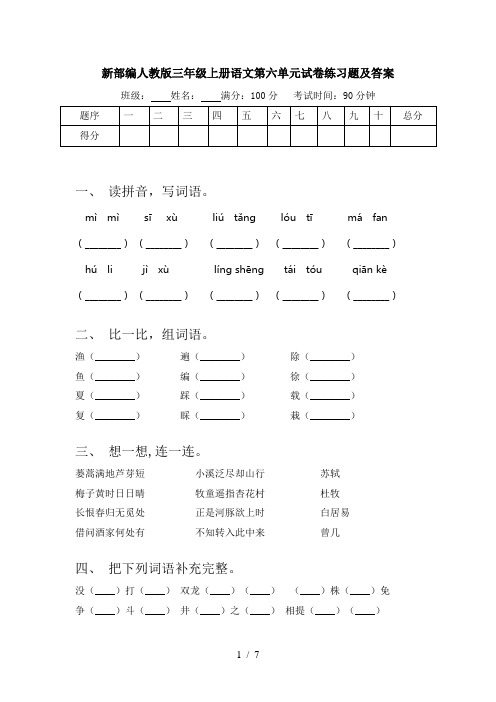 新部编人教版三年级上册语文第六单元试卷练习题及答案