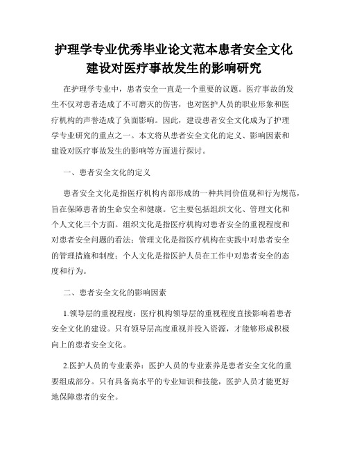 护理学专业优秀毕业论文范本患者安全文化建设对医疗事故发生的影响研究