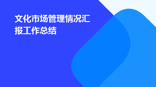 文化市场管理情况汇报工作总结